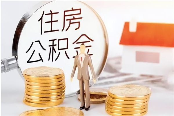 宿迁为啥公积金要配偶认证（公积金为什么要配偶信息）