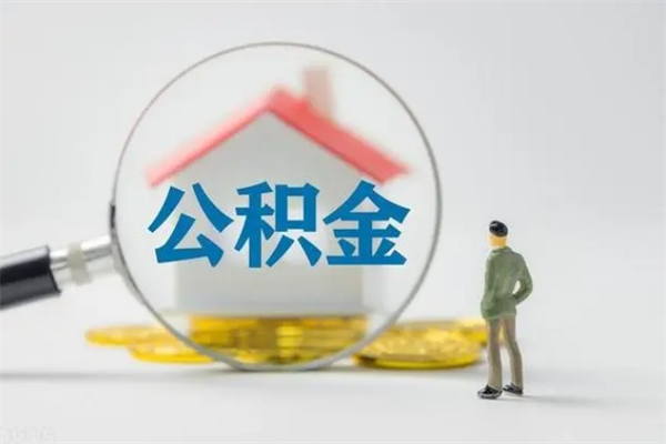 宿迁老家住房公积金（老家的公积金怎么提取）