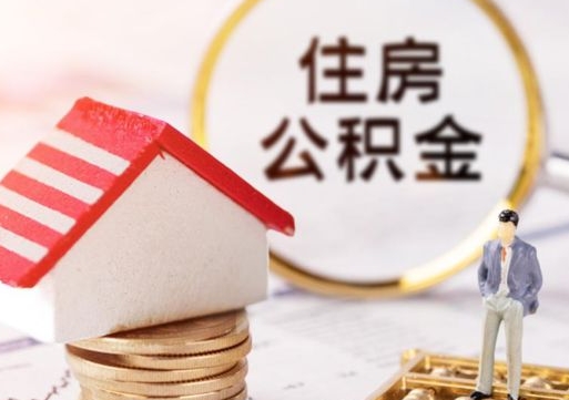 宿迁封存的住房公积金如何提取（已经封存的公积金如何提取）