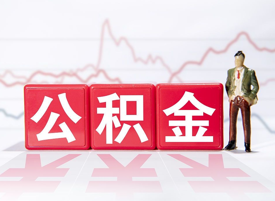 宿迁住房公积金提取（2020年公积金提取流程）