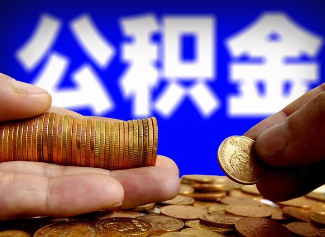 宿迁公积金提取的统筹账户怎么取（公积金统筹账户有什么用）